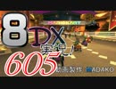 初日から始める！日刊マリオカート8DX実況プレイ605日目