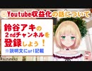 【重大告知】鈴谷アキ「収益化について」「新チャンネル設立」