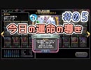 【実況】今日の運命の導き占い【ＤＱＲ】 Part5