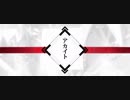 アカイト　歌ってみた　【ろん】