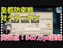 【クリプトラクト】皇都防衛戦 対クラーケン‼️高得点：347万ポイント記録□ハイスコアのコツは三千世界ジュロウシ✨【クリプト】
