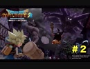 放浪ビルダーが参る！！ダラダラとやっていきまっせ！【ドラゴンクエストビルダーズ２】＃２