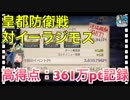 【クリプトラクト】皇都防衛戦 対イーラジモス‼️高得点：361万ポイント記録□ハイスコアのコツは三千世界ミナモ✨【クリプト】