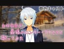【夢色キャスト】最後のロンリー・クリスマス 自作簡易音源で歌ってみた【VTuber仲見斬音】