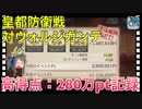 【クリプトラクト】皇都防衛戦 対ヴォルジガンテ‼️高得点：280万pt記録□ハイスコアのコツはサクヤブッパ⭐️【クリプト】