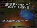[MoE]週刊E鯖warage vol.31 (12月第4週)