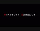 ゆっくりドワイトDbD実況プレイ