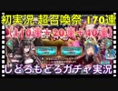 【クリプトラクト】初実況‼️超召喚祭ガチャ170連（110連＋20連＋40連）引いて実況してみた□【クリプト】