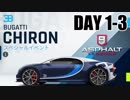 【Asphalt9】アスファルト9:Legends 「ブガッティ シロン　メガイベント」DAY 1～3