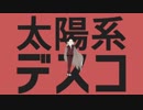 【MMD刀剣乱舞】太陽系デスコ【兼定と国広】訂正版