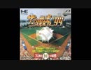ザ・プロ野球SUPER'94 (PC Engine - TurboGrafx-16) OST