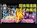 【クリプトラクト】闘技場連勝おすすめ編成紹介実況□先制パを3つほど紹介していきます‼️【クリプト】