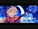 【2018年最後に】StarMan!!!✨歌ってみた【明咲桜照】