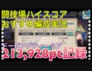 【クリプトラクト】闘技場 ハイスコアおすすめ編成実況‼️ティーミアで21万ポイント記録□高得点のコツは滅殺ドラゴンキラードーピングティーミア□【クリプト】
