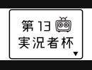第13回実況者杯告知動画