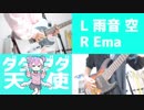 ダダダダ天使–ナナヲアカリ｜Guiter&Bass Cover By雨音 空&Ema