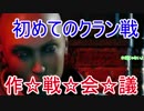 はじめてのクラン戦(作戦会議編)