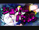 ジグソーパズル 歌ってみた ver.和音