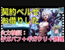 【クリプトラクト】契約ベルゼお借りした‼️火力検証：ギガバフ＋ギガクリ＋摂理□【クリプト】