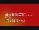 C21　レアが出るまで帰れま10その３