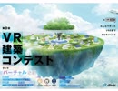 VR建築コンテスト結果発表
