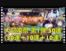 【クリプトラクト】大召喚祭ガチャ実況 第1弾50連（30連＋10連＋10連）引いてみた‼️ベルゼが欲しい□【クリプト】
