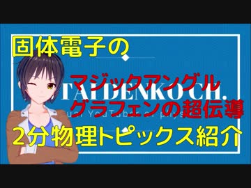 【固体量子030】マジックアングルグラフェンの超伝導【固体電子】【VRアカデミア】