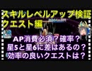 【クリプトラクト】スキルレベルアップ検証クエスト編✨スキル上げを色んな検証結果をまとめました‼️【クリプト】
