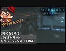 【怖くない!!】やがみんのバイオハザードリベレーションズ #FINAL【レイドモードでやれること】