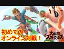 【スマブラSP】ぽんこつー、初めてのオンライン【実況】