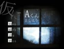 【仮にAくんとしよう】真冬に怪談話する実況プレイ【その1】