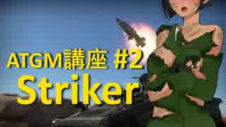 【WarThunder】ATGM講座 #2 Striker【ボイスロイド実況？】