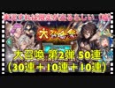 【クリプトラクト】大召喚祭 第2弾ガチャ実況‼️50連（30連＋10連＋10連）引いてみた□【クリプト】