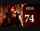 【実況】FINAL FANTASY XV で友情を学ぶ【７４】