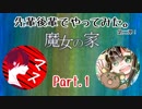 【2人実況】専門学校の先輩後輩で【魔女の家】やってみた。part.1