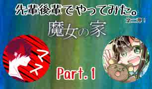 【2人実況】専門学校の先輩後輩で【魔女の家】やってみた。part.1