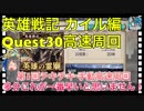 【クリプトラクト】英雄戦記カイル編30階 手動高速周回を目指す‼️【クリプト】