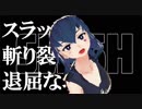 【MV】TokyoMorbidEdge-トーキョー/スラッシュ/アタック