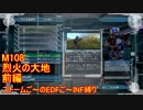 【地球防衛軍５】Rストームご～のINF縛りでご～　M108 前編【実況】