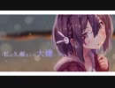 【MAD】共に、生きるために【パンツあたためますか？】