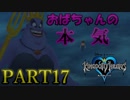【実況】キングダムハーツFMをプラウドモードでプレイ！PART17