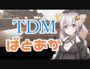 【BFV】チームデスマッチ【ばとあか】