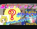 罰ゲームあり！とりっぴぃオリジナル誕生日ポケカくじ！
