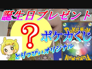 罰ゲームあり！とりっぴぃオリジナル誕生日ポケカくじ！