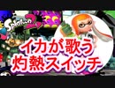 もしもSplatoonのイカがTVアニメ『灼熱の卓球娘』のオープニングテーマ『灼熱スイッチ』を歌ったら【個人的グッドゲーム】