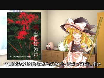 【C95】イキリオ卓クトゥルフシナリオ本配布のお知らせ「呪出目狂気録」【告知動画】