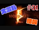 #01【パニック】絶叫&大混乱でゾンビに立ち向かう！【バイオハザード5】