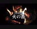 【洒落怖】火の番