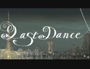 〔木櫻〕ラストダンス〔歌ってみた〕