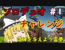 霊夢チャレンジシリーズ！？ソロデュオ編#1フォートナイト【ゆっくり実況】